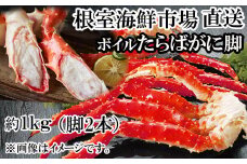 C-11057  ボイルたらばがに脚約1kg(脚2本シュリンク爪あり)(エアブラスト凍結)
