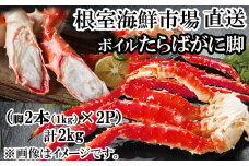 D-11048  ボイルたらばがに脚約1kg(脚2本シュリンク)×2P