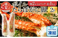D-11048  ボイルたらばがに脚約1kg(脚2本シュリンク)×2P