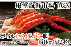 C-14057  ボイルたらばがに脚約1kg(脚2本シュリンク爪あり)(エアブラスト凍結)