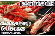 C-28057  根室海鮮市場＜直送＞ボイルたらばがに脚約1kg(脚2本シュリンク)
