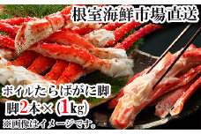 C-28058  根室海鮮市場＜直送＞ボイルたらばがに脚約1kg(脚2本シュリンク爪あり)(エアブラスト凍結)