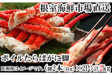 D-28049  根室海鮮市場＜直送＞ボイルたらばがに脚約1kg(脚2本シュリンク)×2P
