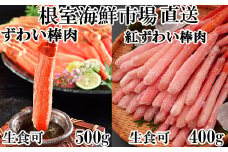 B-11113  お刺身OK！生ずわいがに棒肉ポーション500g・紅ずわいがにポーション400g