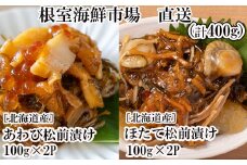 A-11239  あわび松前漬けとほたて松前漬け各100g×2P(計400g)
