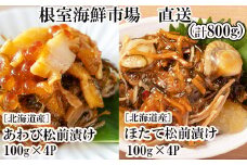 B-11114  あわび松前漬けとほたて松前漬け各100g×4P(計800g)