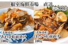 G-14053  あわび松前漬けとほたて松前漬け各100g(計200g)