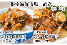 A-14254  あわび松前漬けとほたて松前漬け各100g×2P(計400g)