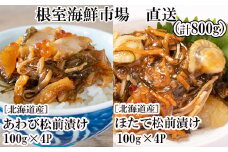 B-14116  あわび松前漬けとほたて松前漬け各100g×4P(計800g)