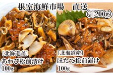 G-28053  根室海鮮市場＜直送＞あわび松前漬けとほたて松前漬け各100g(計200g)
