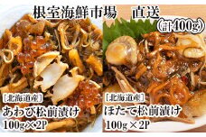 A-28241  根室海鮮市場＜直送＞あわび松前漬けとほたて松前漬け各100g×2P(計400g)