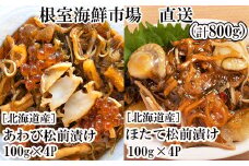B-28115  根室海鮮市場＜直送＞あわび松前漬けとほたて松前漬け各100g×4P(計800g)