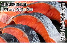 G-11054  無添加天然熟成紅鮭1切(約80g)真空×8P