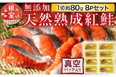 G-11054  無添加天然熟成紅鮭1切(約80g)真空×8P
