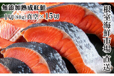 A-11240  無添加天然熟成紅鮭1切(約80g)真空×15P