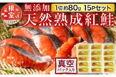 A-11240  無添加天然熟成紅鮭1切(約80g)真空×15P