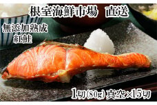 A-14255  無添加天然熟成紅鮭1切(約80g)真空×15P