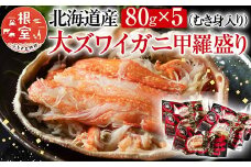 A-54016大ずわい蟹甲羅盛り80g×5個