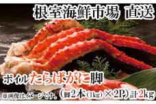 D-14051  ボイルたらばがに脚約1kg(脚2本シュリンク)×2P
