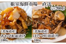 G-11053  あわび松前漬けとほたて松前漬け各100g(計200g)