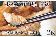 G-11055 開き縞ほっけ一夜干し2枚