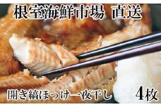 A-11241 開き縞ほっけ一夜干し4枚