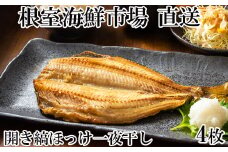 A-14256 開き縞ほっけ一夜干し4枚