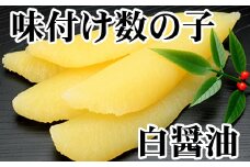A-30060 【北海道根室産】味付け数の子(白醤油)200g×2P(計400g)