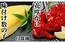 A-30061 【北海道根室産】味付け数の子(白醤油)200g・花咲かに300前後～450g前後×1尾