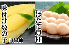 A-30062 味付け数の子(白醤油)200g、ほたて貝柱200g