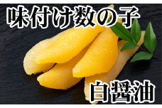 A-36060 【北海道根室産】味付け数の子(白醤油)200g×2P(計400g)