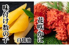 A-36061 【北海道根室産】味付け数の子(白醤油)200g・花咲かに300前後～450g前後×1尾