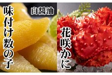 A-70061 【北海道根室産】味付け数の子(白醤油)200g・花咲かに300g前後～450g前後×1尾