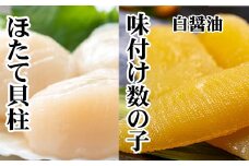 A-70062 味付け数の子(白醤油)200g、ほたて貝柱200g