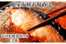 G-28056 根室海鮮市場＜直送＞天然甘塩紅鮭半身(半身真空・切り身加工済み)