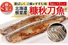 A-54018 【北海道根室産】糠秋刀魚3尾×7P