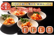 G-09037 おつまみ刺身サーモン4種セット(4種計4個)