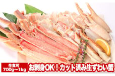 A-47015お刺身OK！カット済み生ずわい蟹700～1kg