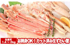 B-47004お刺身OK！カット済み生ずわい蟹700～1kg×2P(計1.4～2kg)