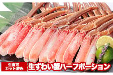 A-47016お刺身OK！カット済み生ずわい蟹ハーフポーション700g