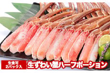 B-47005お刺身OK！カット済み生ずわい蟹ハーフポーション700g×2P(計1.4kg)