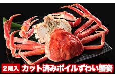 B-47006カット済みボイルずわい蟹姿2尾(計1～1.1kg)