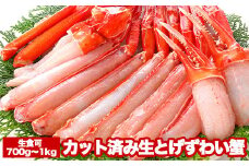 B-47007カット済み生とげずわい蟹700～1kg
