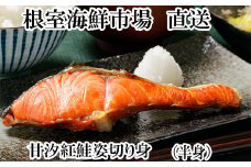 G-14056 天然甘塩紅鮭半身(半身真空・切り身加工済み)