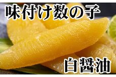 A-70060 【北海道根室産】味付け数の子(白醤油)200g×2P(計400g)