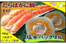 D-59041 ボイルたらばがに脚1肩(800g)、塩水うに60～80g×2P