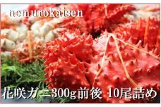 C-57047【北海道根室産】花咲ガニ300g×10尾