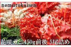 C-57050【北海道根室産】花咲ガニ450g×5尾