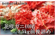 C-57052【北海道根室産】花咲ガニ10尾(計3.5kg前後)