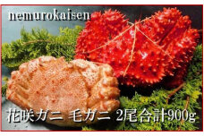 C-57055【北海道根室産】花咲ガニ1尾・毛がに1尾(2種計900g前後)